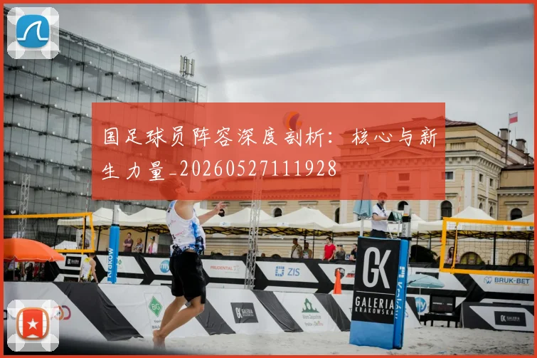 国足球员阵容深度剖析：核心与新生力量_20260527111928