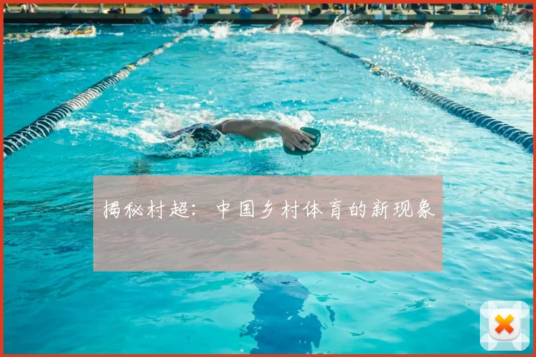 揭秘村超：中国乡村体育的新现象