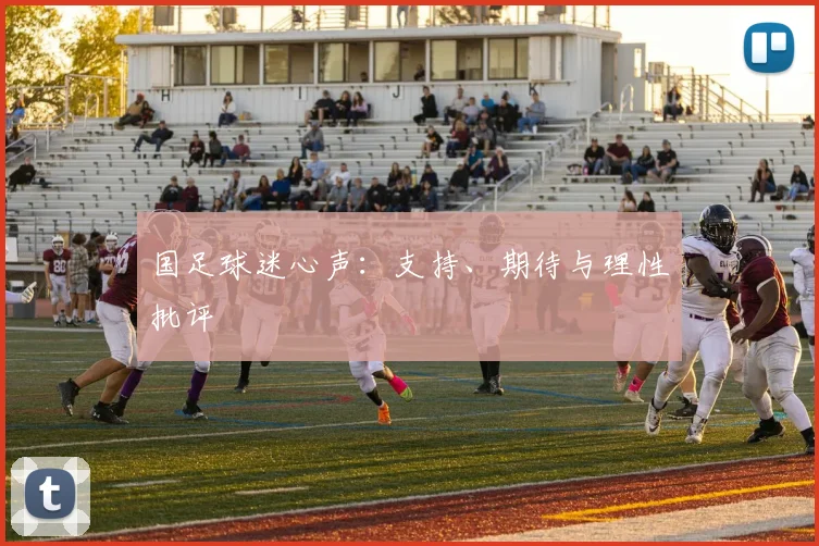 国足球迷心声：支持、期待与理性批评