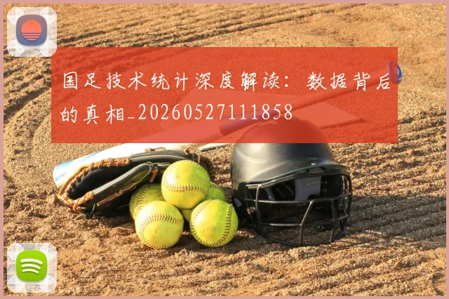 国足技术统计深度解读:数据背后的真相_20260527111858