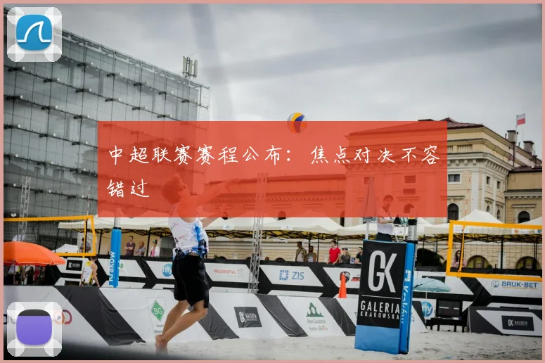 中超联赛赛程公布:焦点对决不容错过