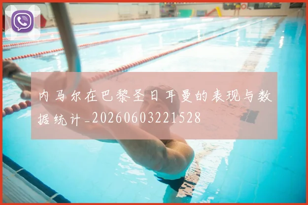内马尔在巴黎圣日耳曼的表现与数据统计_20260603221528