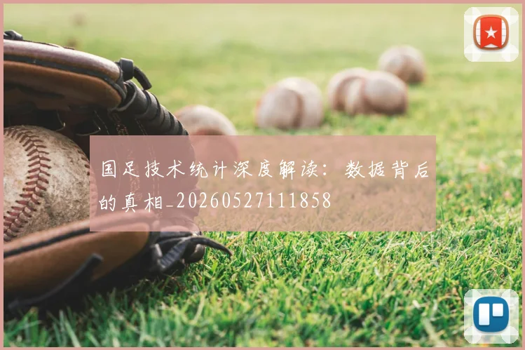 国足技术统计深度解读:数据背后的真相_20260527111858