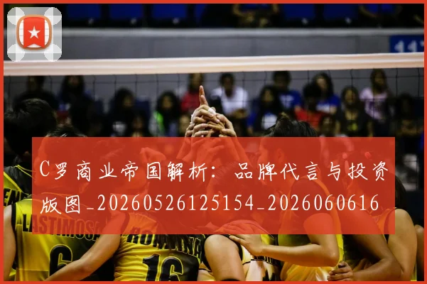 C罗商业帝国解析:品牌代言与投资版图_20260526125154_20260606165402