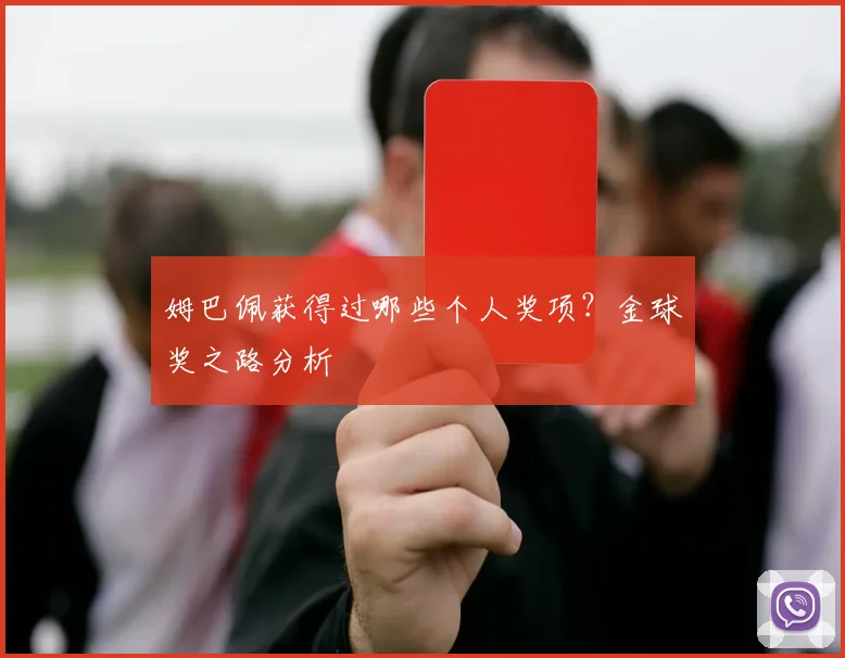 姆巴佩获得过哪些个人奖项？金球奖之路分析